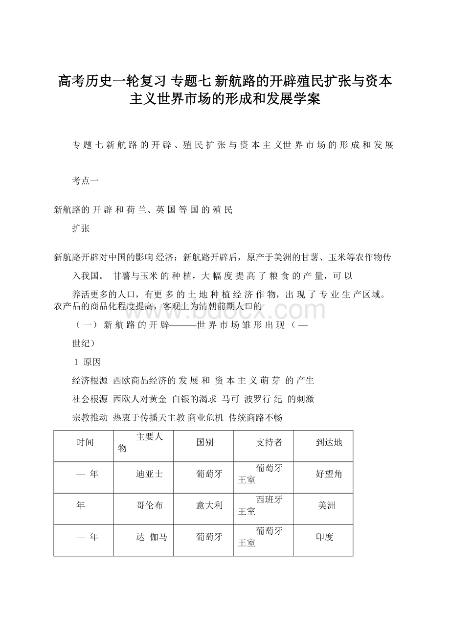 高考历史一轮复习 专题七 新航路的开辟殖民扩张与资本主义世界市场的形成和发展学案.docx