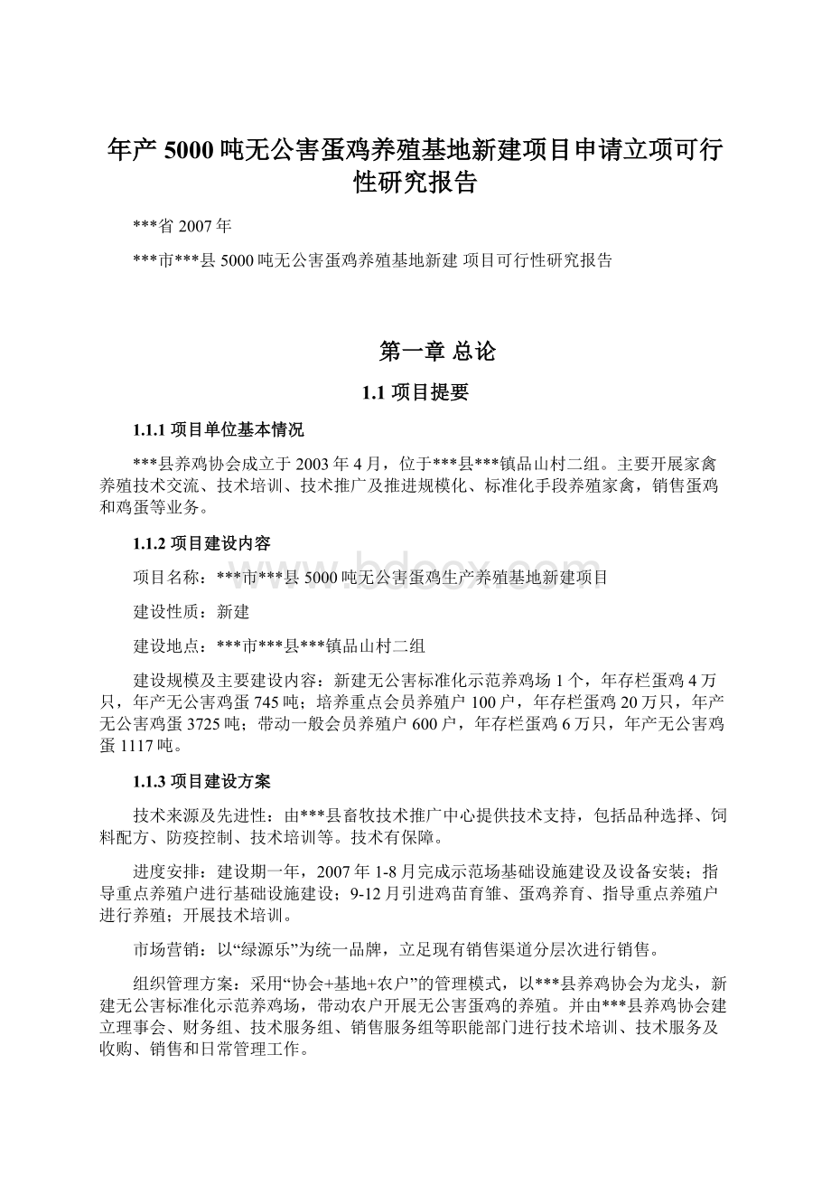 年产5000吨无公害蛋鸡养殖基地新建项目申请立项可行性研究报告.docx