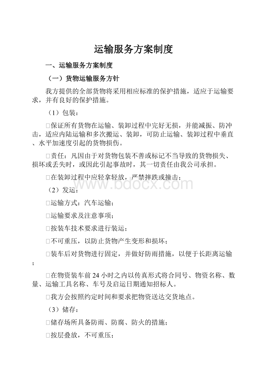 运输服务方案制度.docx_第1页