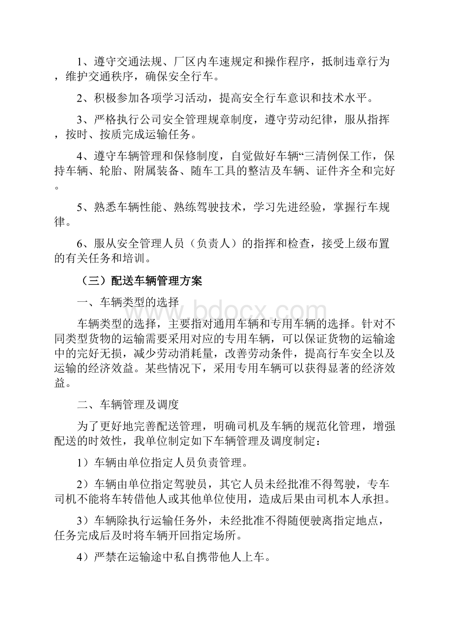 运输服务方案制度.docx_第3页