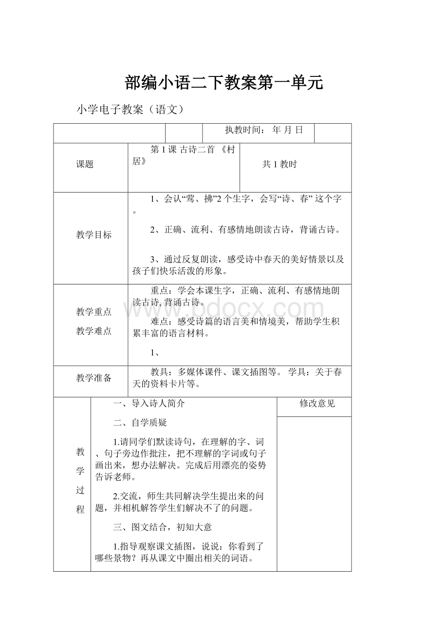 部编小语二下教案第一单元Word下载.docx_第1页