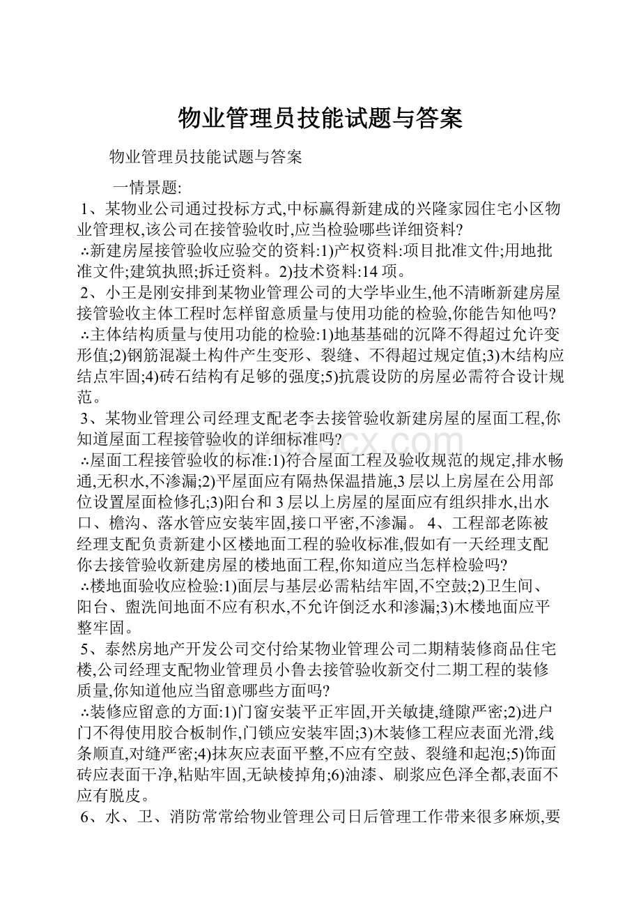 物业管理员技能试题与答案.docx