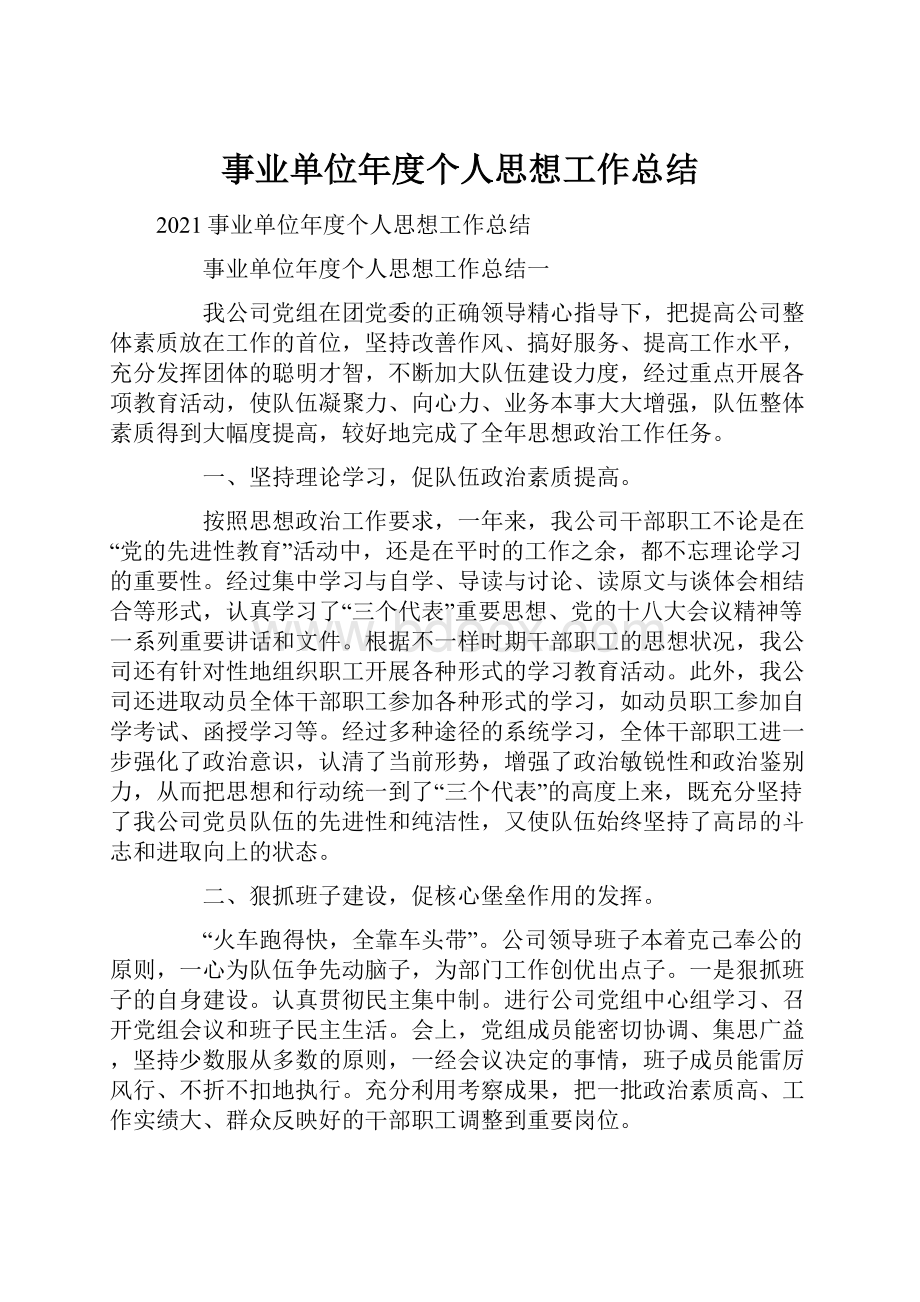 事业单位年度个人思想工作总结.docx_第1页