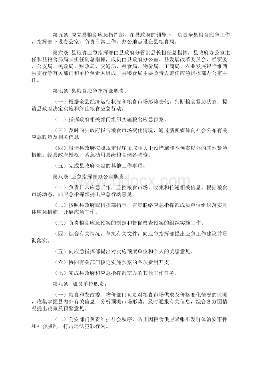 维西傈僳族自治县粮食应急预案.docx_第2页