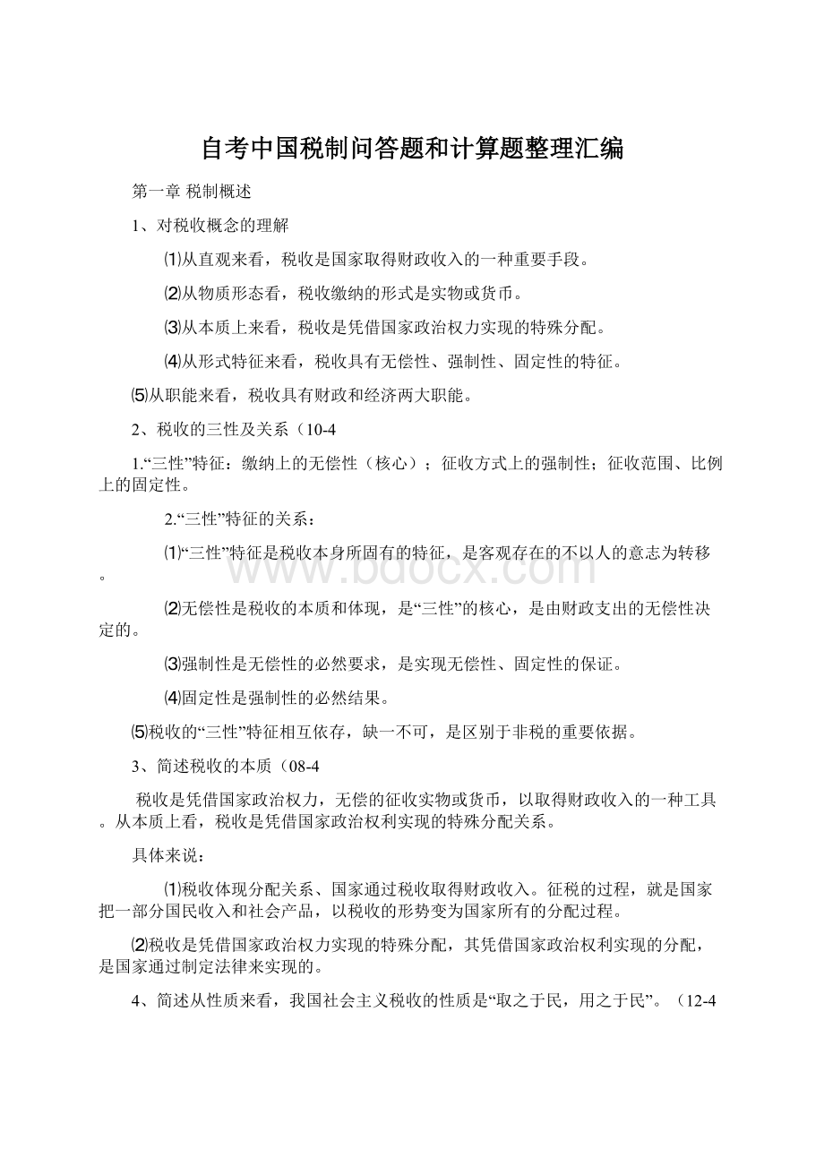 自考中国税制问答题和计算题整理汇编Word格式.docx