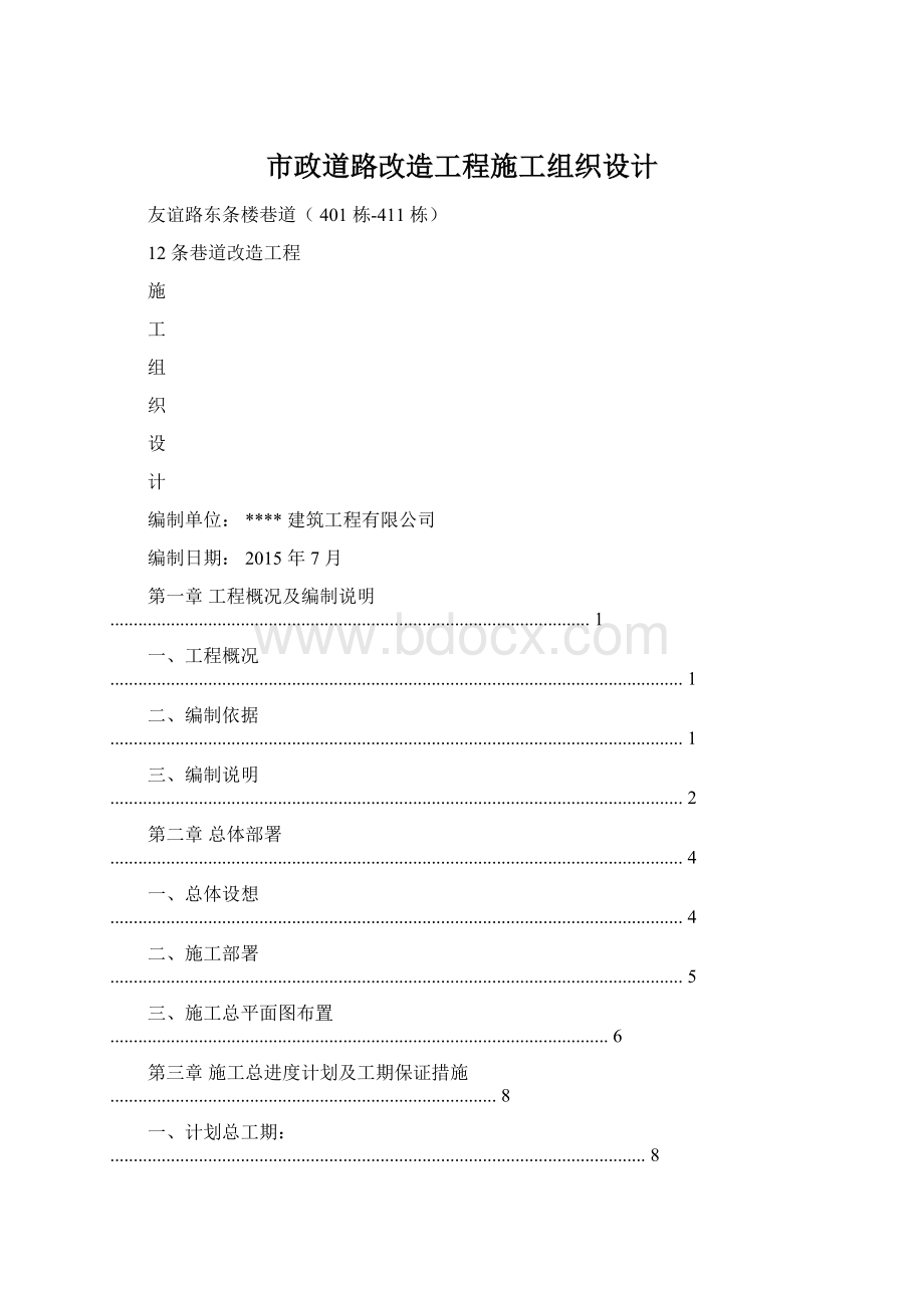 市政道路改造工程施工组织设计.docx_第1页