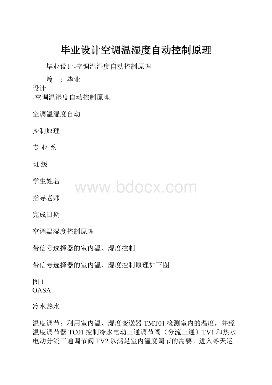 毕业设计空调温湿度自动控制原理Word文档格式.docx_第1页