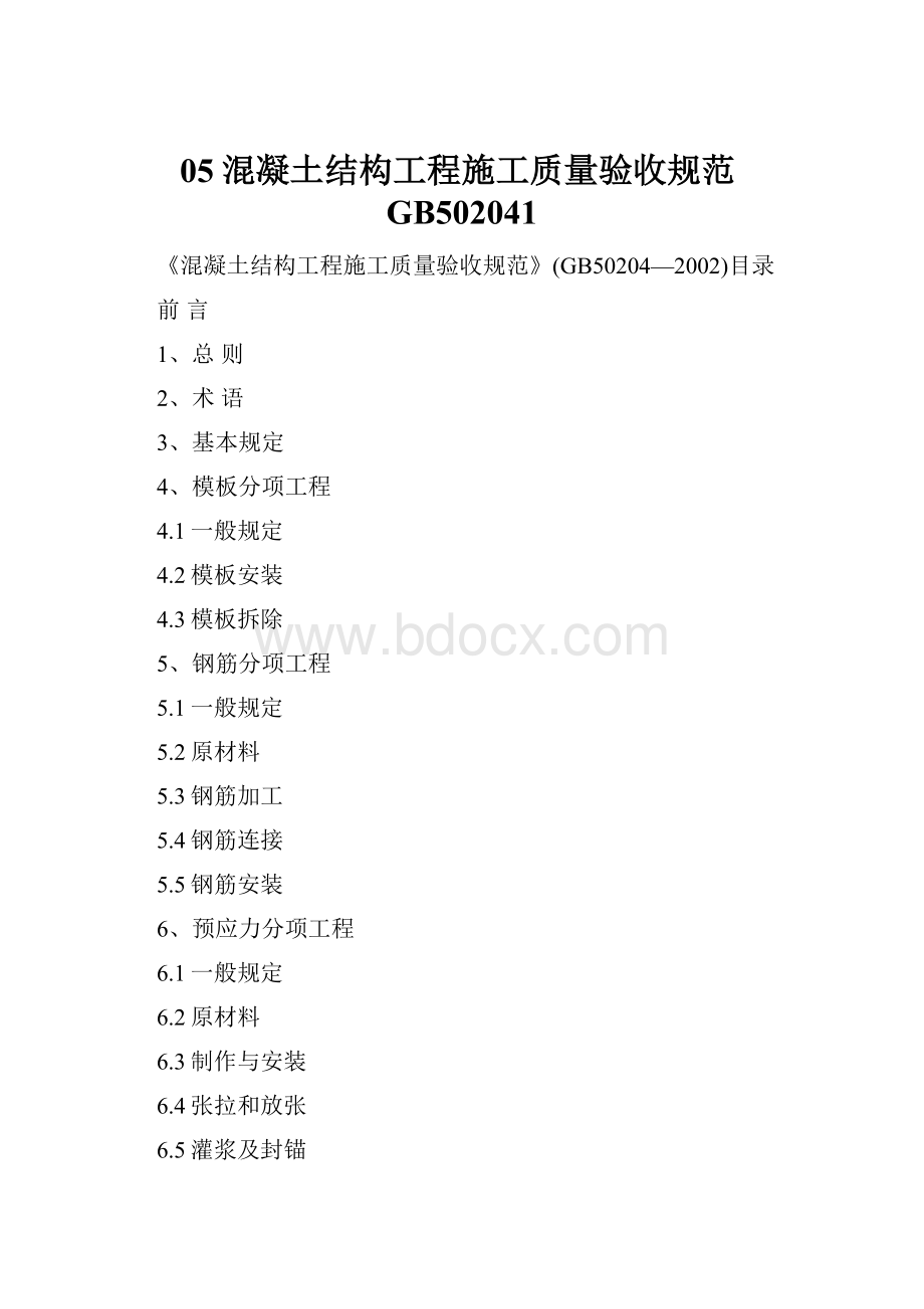 05混凝土结构工程施工质量验收规范GB502041Word文档下载推荐.docx