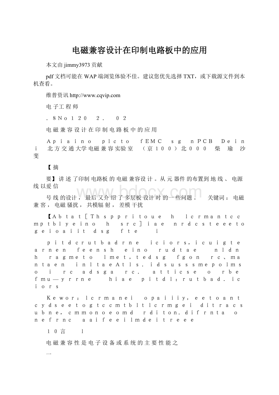 电磁兼容设计在印制电路板中的应用.docx_第1页