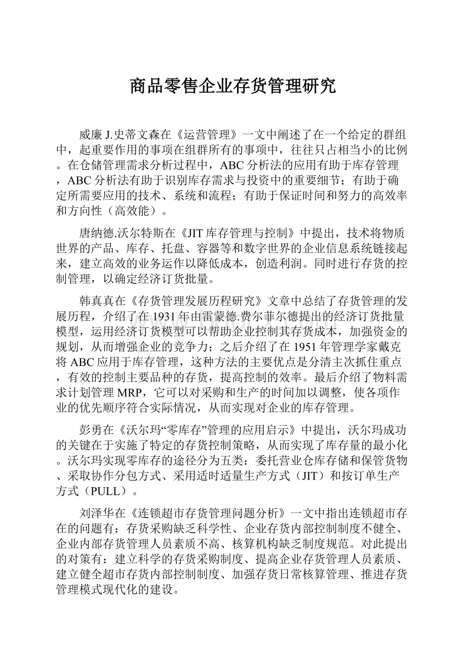 商品零售企业存货管理研究.docx_第1页