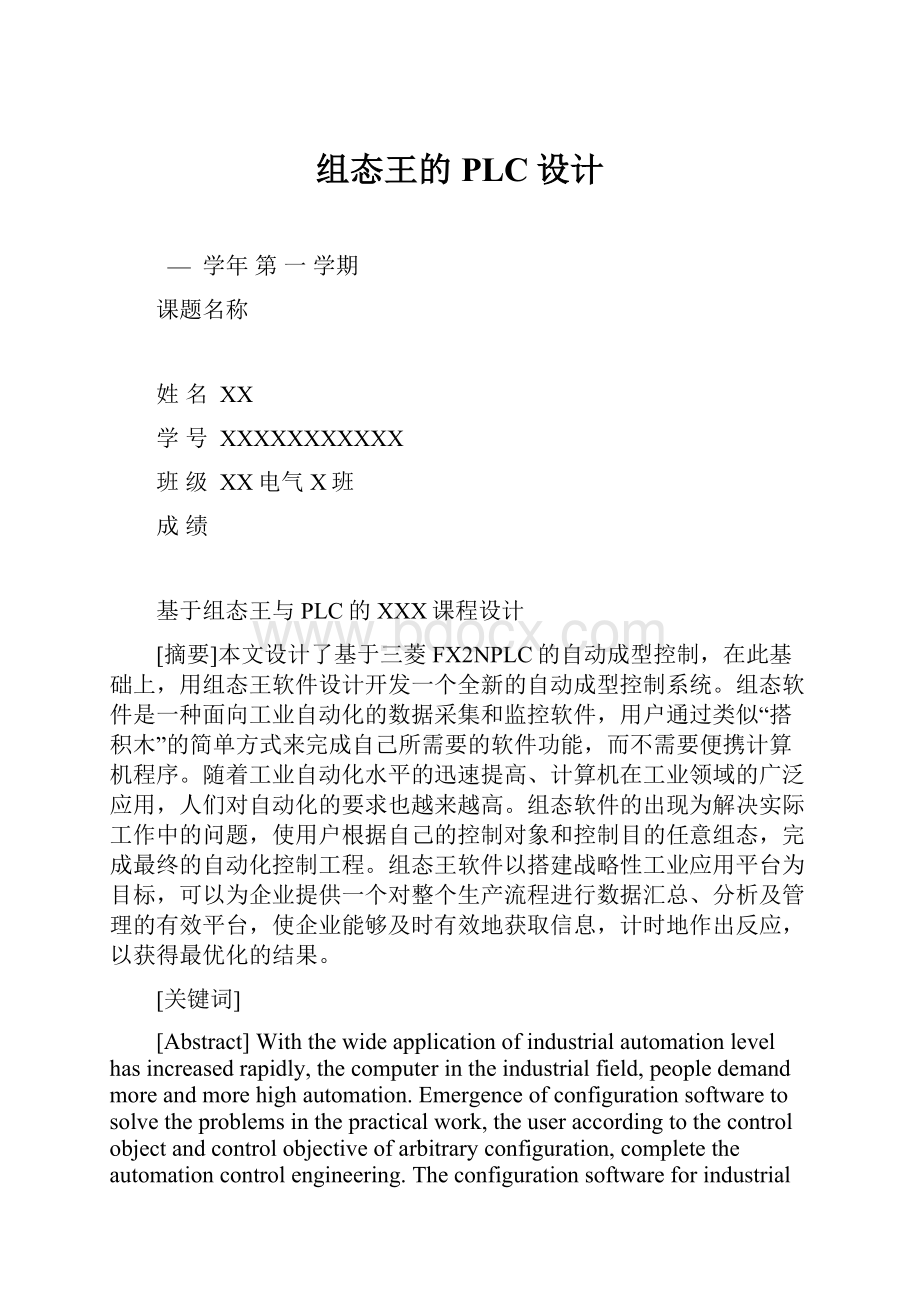 组态王的PLC设计Word文档下载推荐.docx