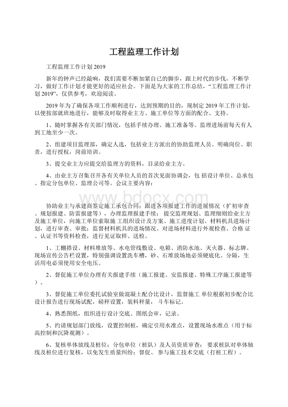 工程监理工作计划Word文档格式.docx_第1页