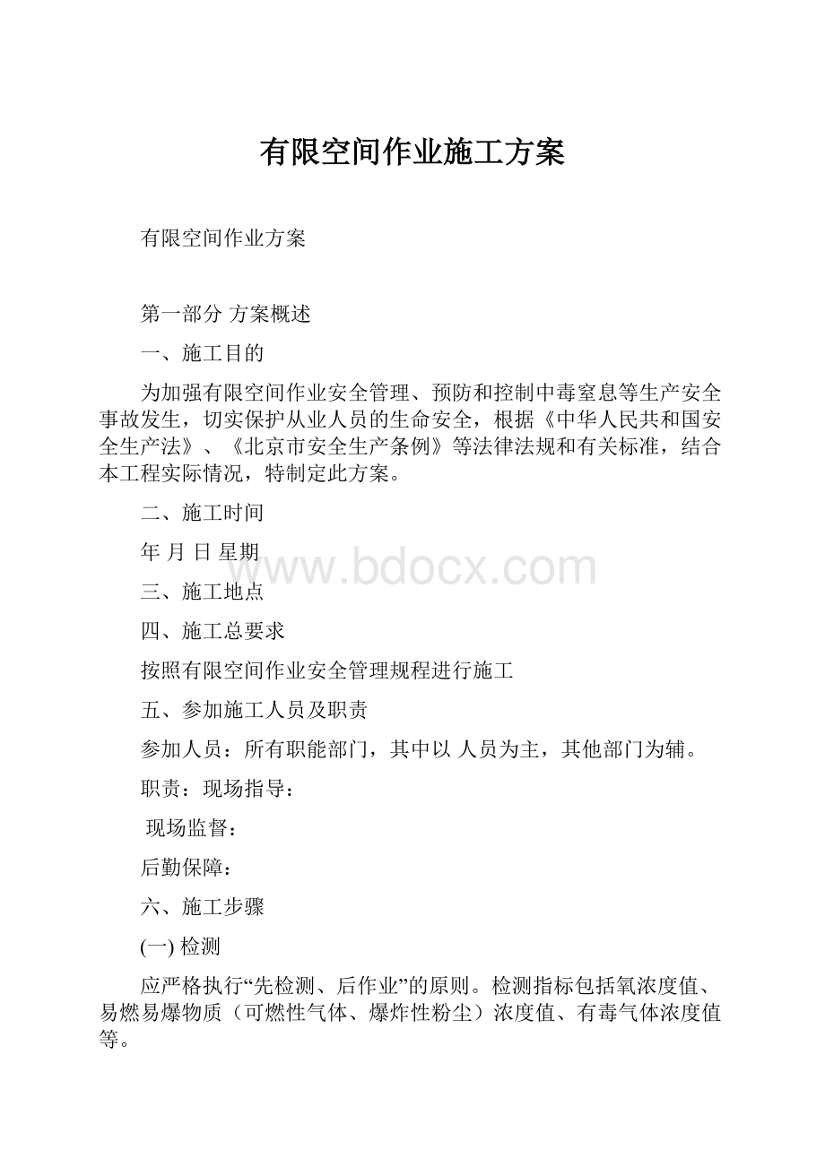 有限空间作业施工方案Word格式文档下载.docx_第1页