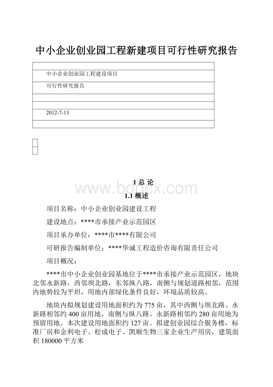 中小企业创业园工程新建项目可行性研究报告文档格式.docx