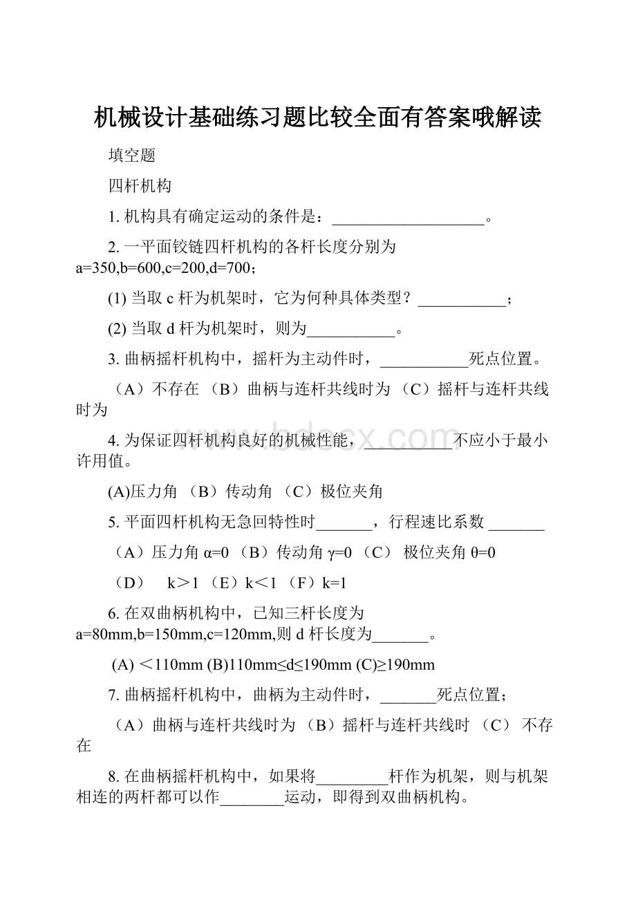 机械设计基础练习题比较全面有答案哦解读.docx