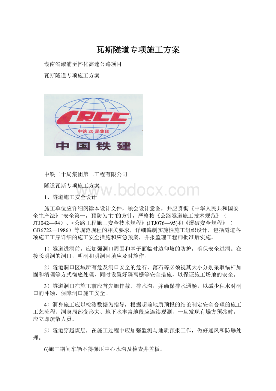 瓦斯隧道专项施工方案Word文档格式.docx