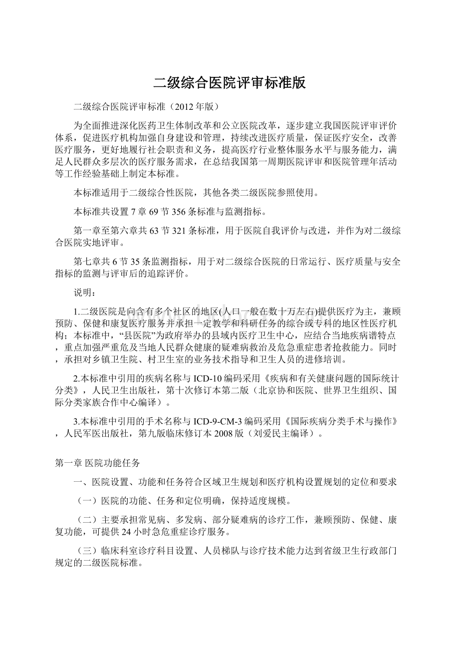 二级综合医院评审标准版文档格式.docx