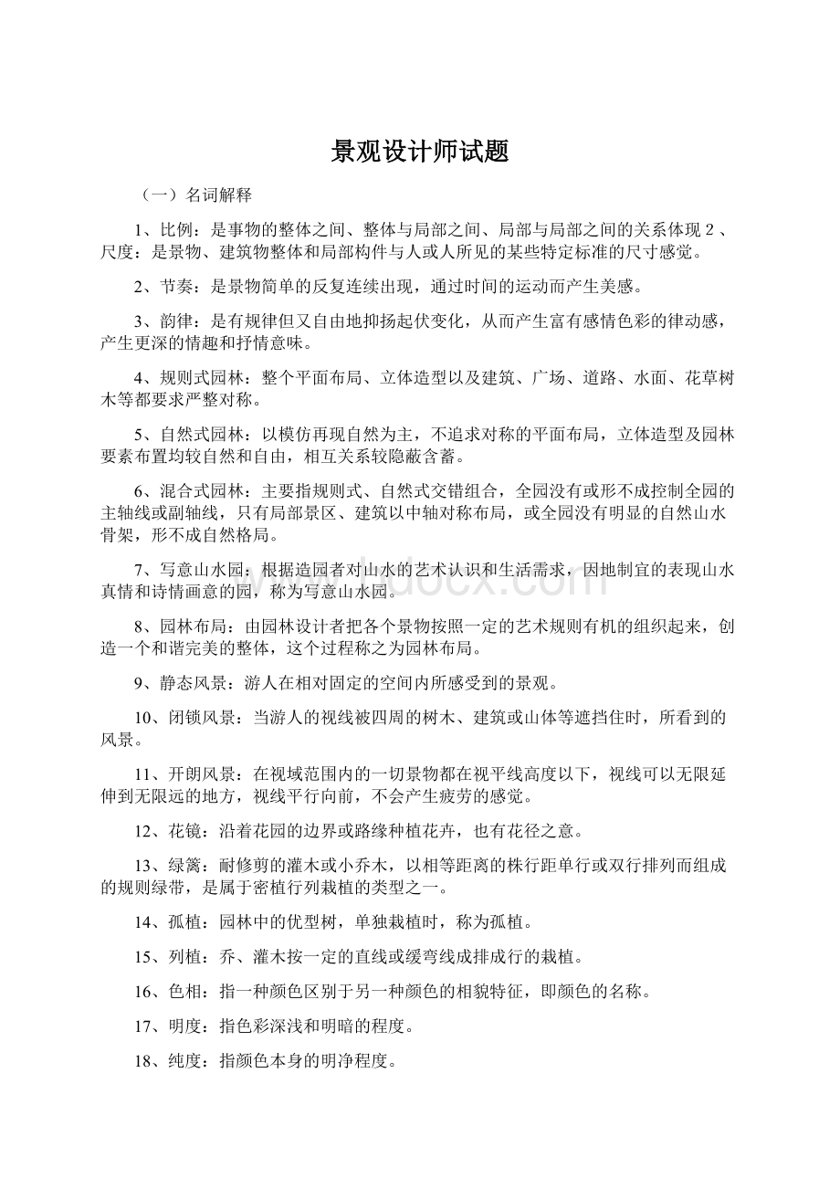 景观设计师试题Word格式文档下载.docx