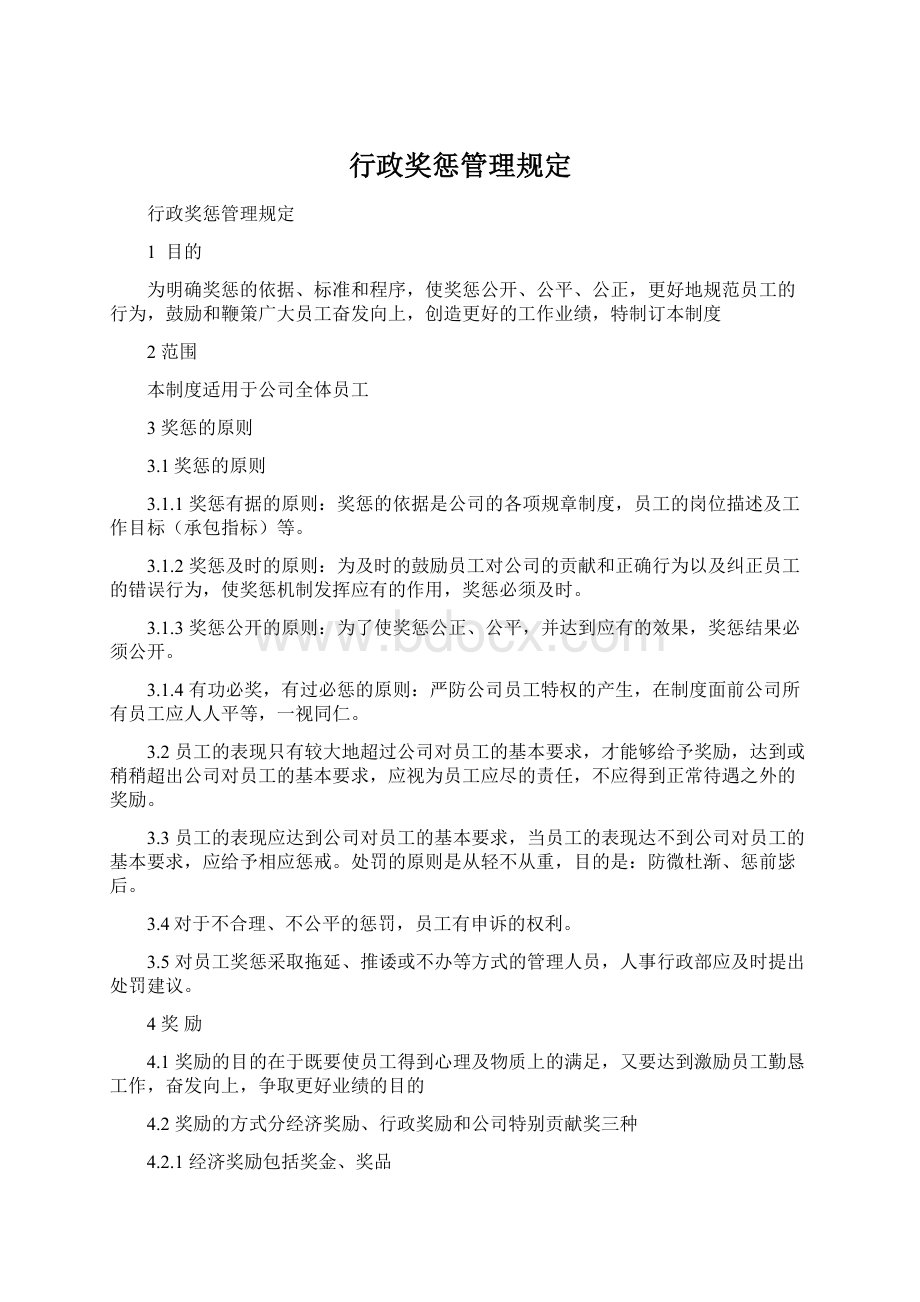 行政奖惩管理规定.docx_第1页