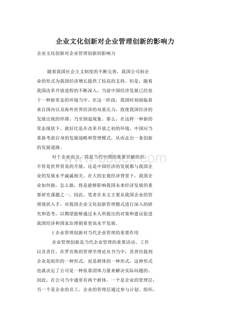 企业文化创新对企业管理创新的影响力.docx