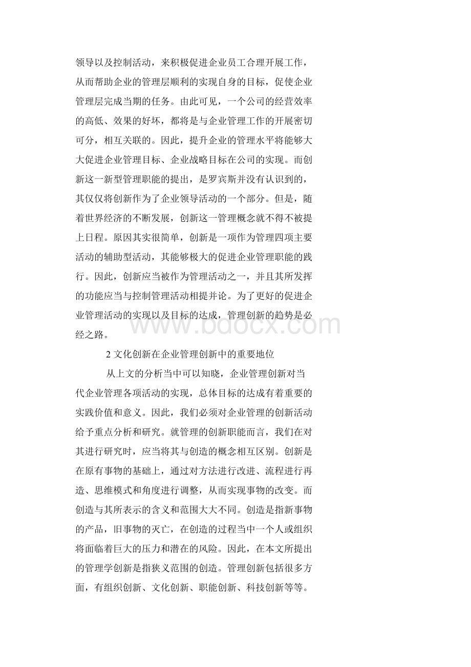 企业文化创新对企业管理创新的影响力.docx_第2页