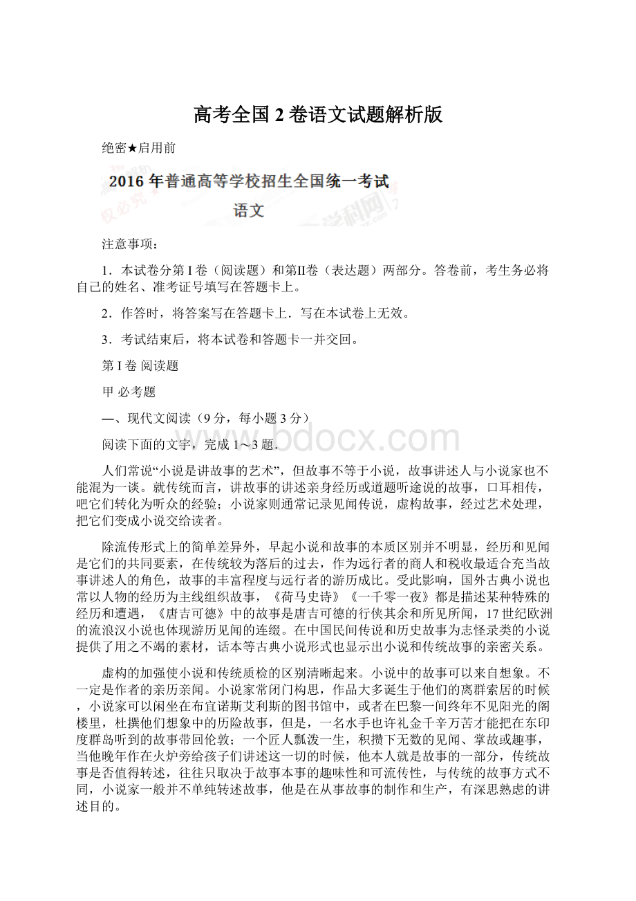 高考全国2卷语文试题解析版文档格式.docx