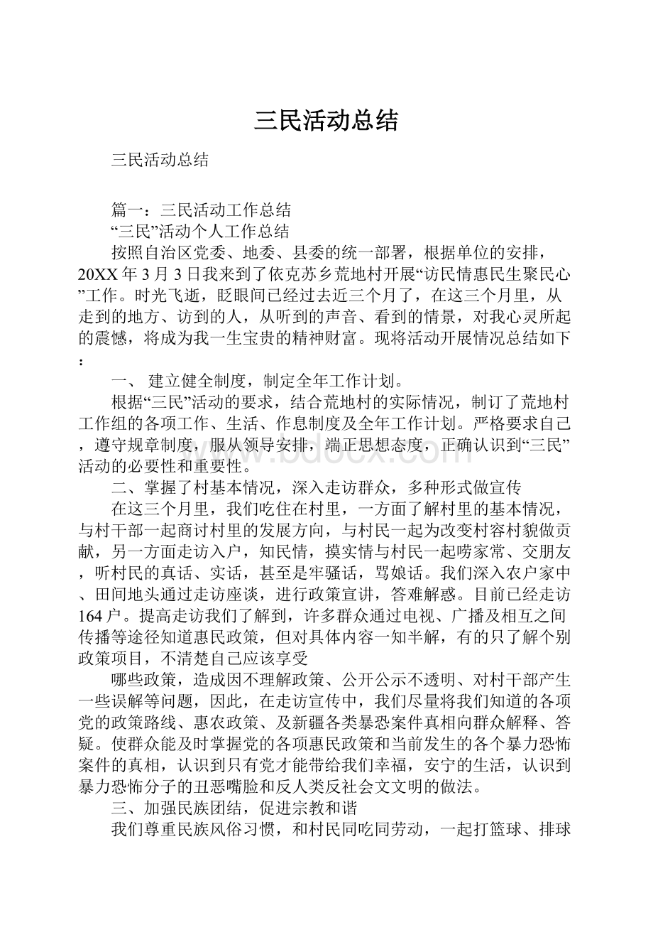 三民活动总结Word文档格式.docx