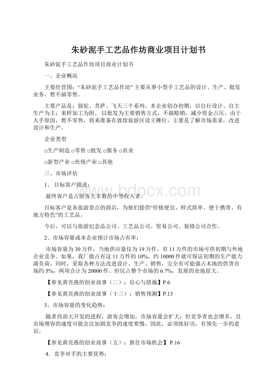 朱砂泥手工艺品作坊商业项目计划书文档格式.docx_第1页