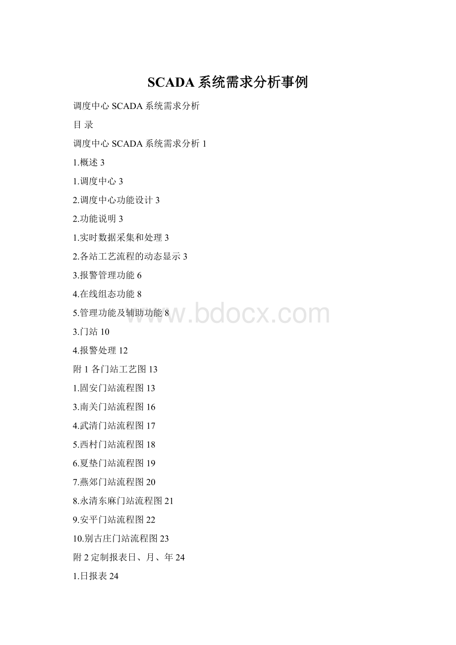 SCADA系统需求分析事例.docx_第1页