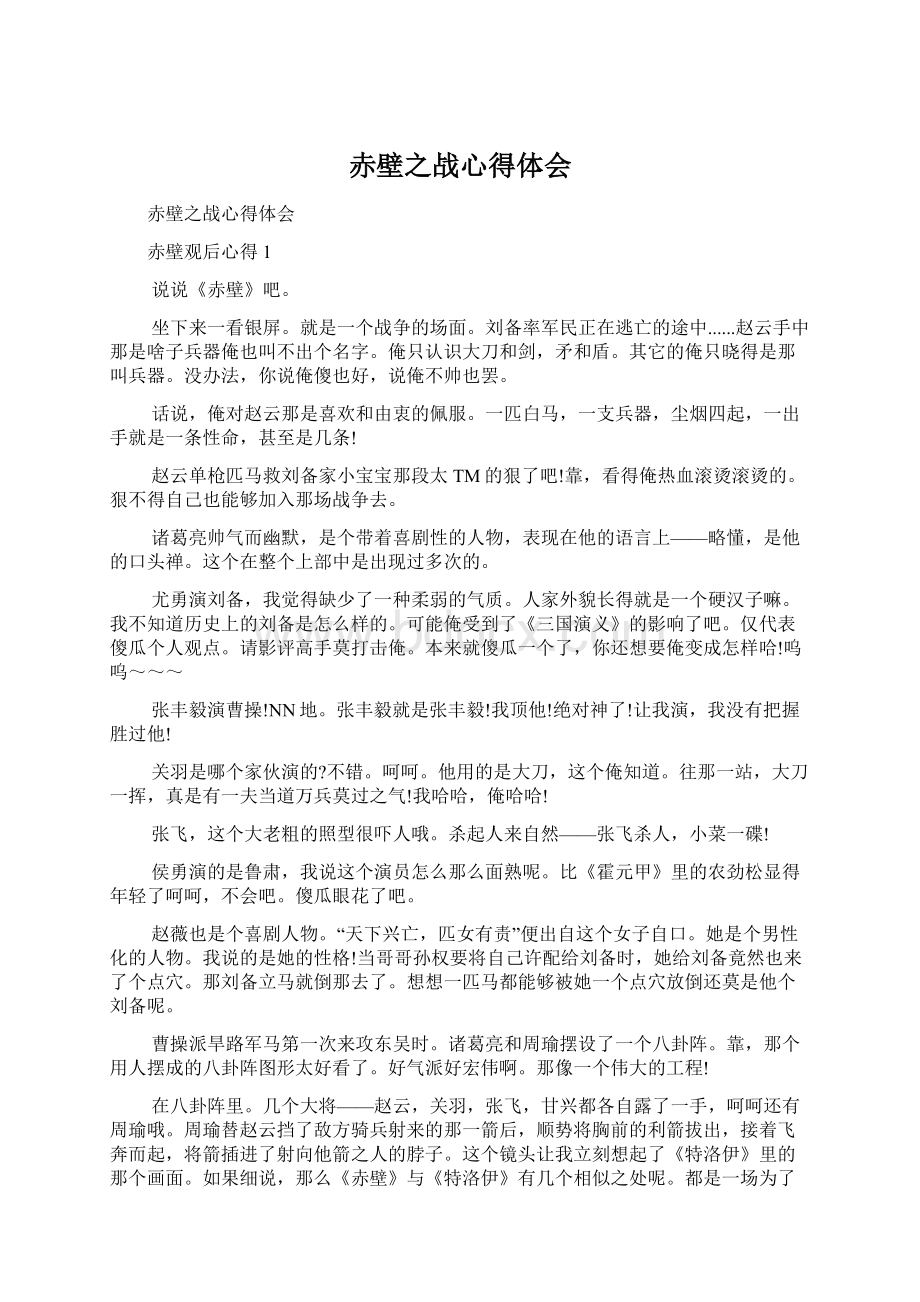 赤壁之战心得体会Word格式文档下载.docx_第1页