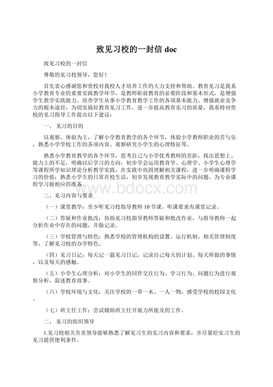 致见习校的一封信 docWord文档格式.docx_第1页