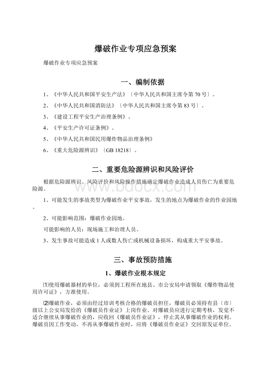 爆破作业专项应急预案.docx