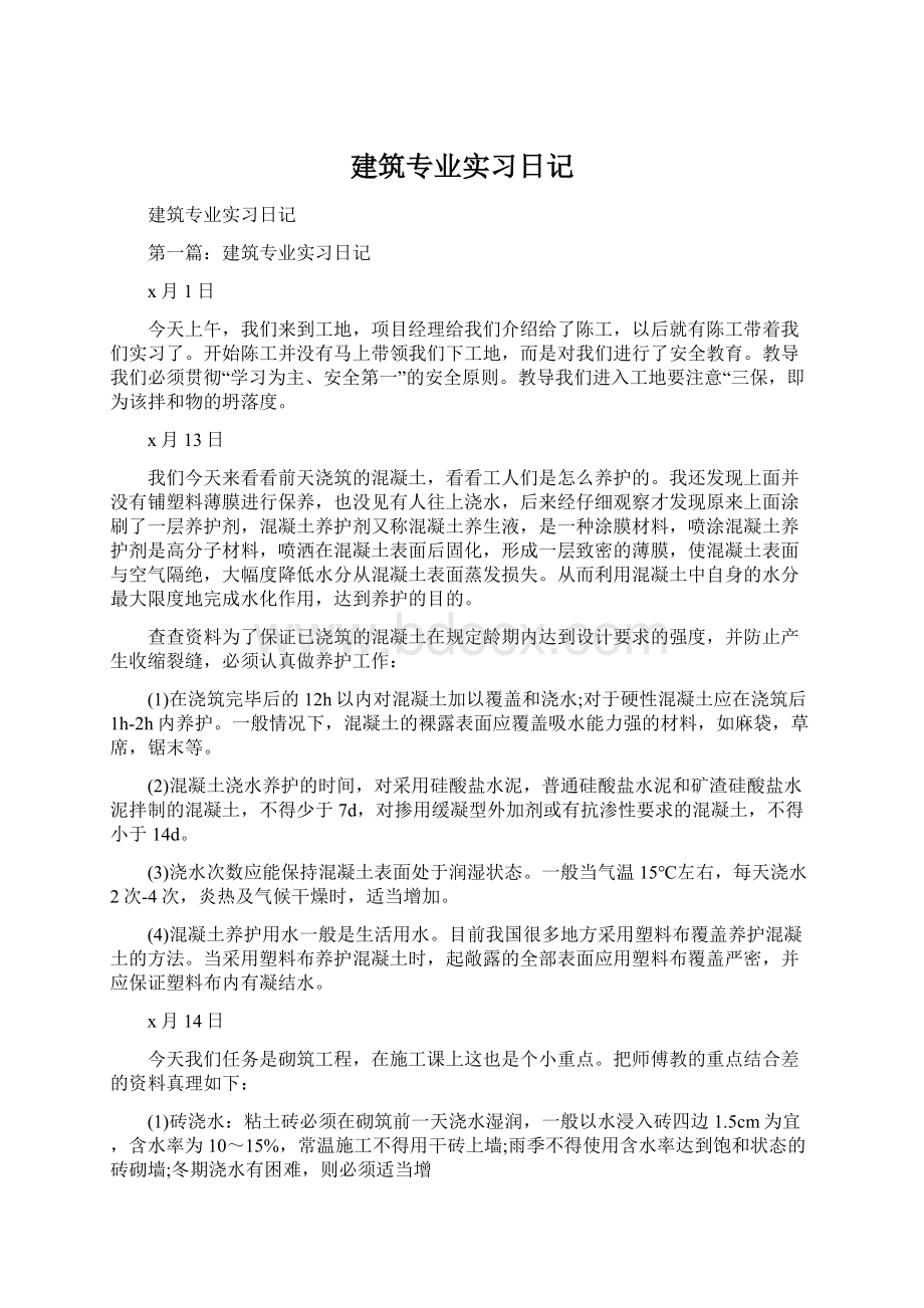 建筑专业实习日记.docx_第1页