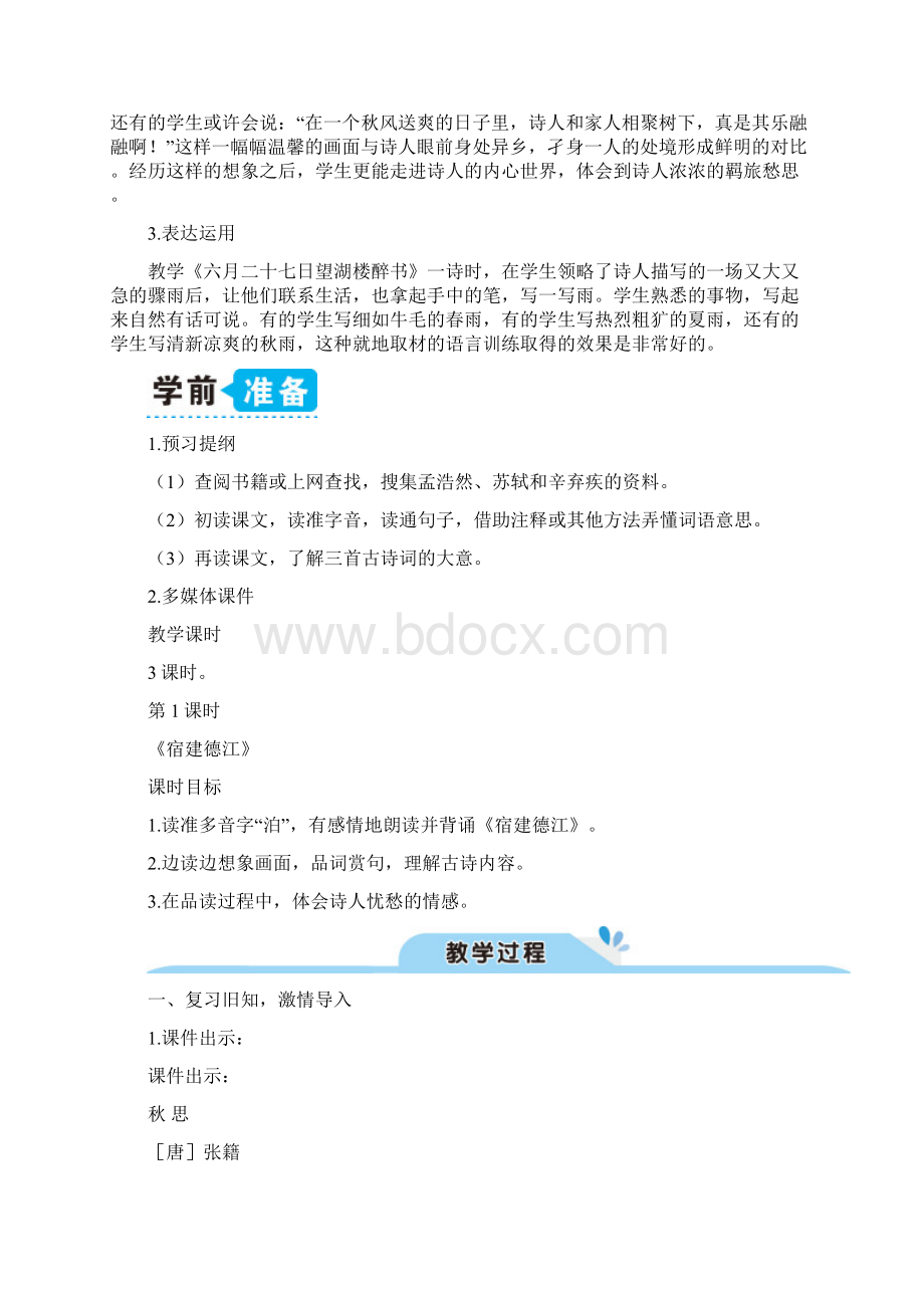 人教部编版六年级语文上册一单元第3课《古诗词三首》教案统编本.docx_第2页