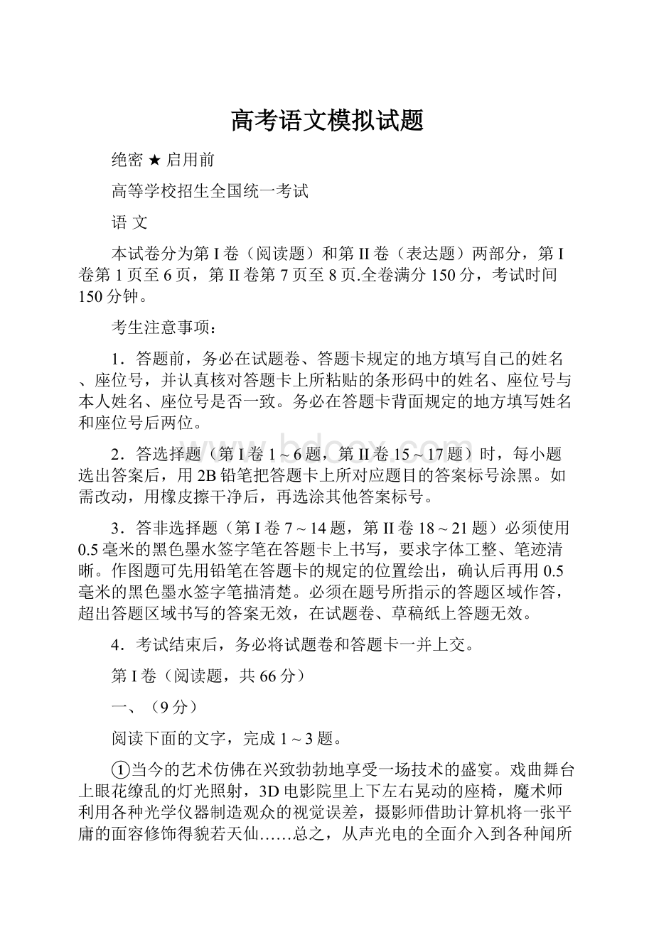 高考语文模拟试题Word文档格式.docx_第1页