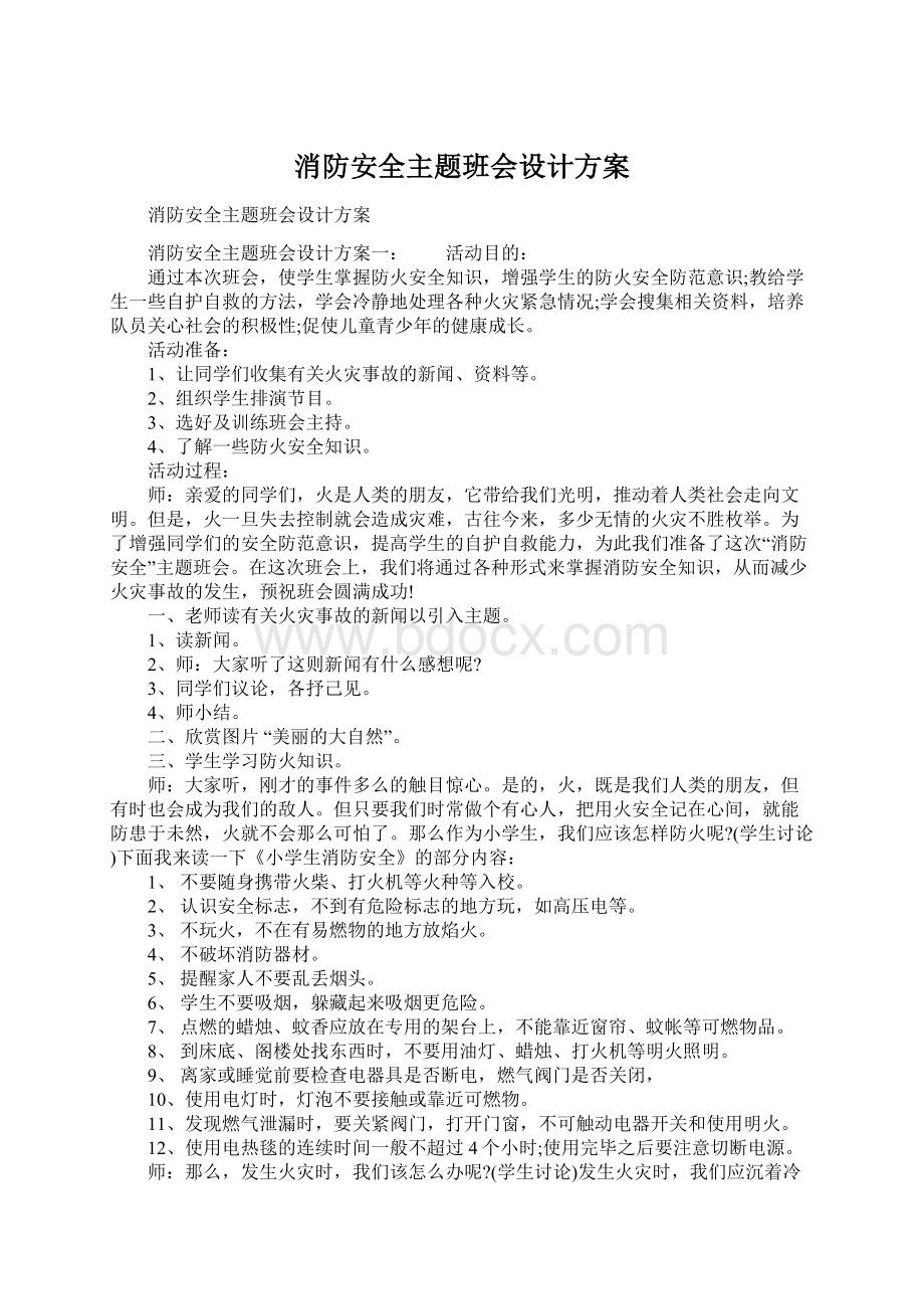 消防安全主题班会设计方案文档格式.docx_第1页