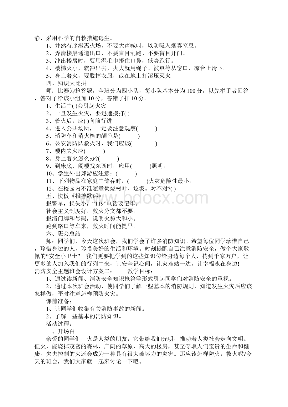 消防安全主题班会设计方案文档格式.docx_第2页