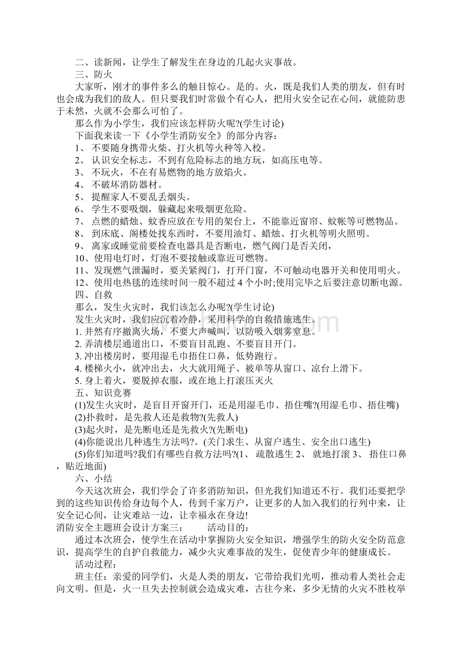 消防安全主题班会设计方案文档格式.docx_第3页