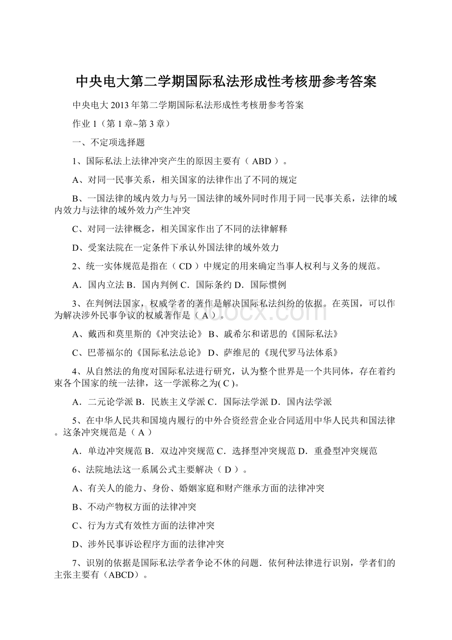 中央电大第二学期国际私法形成性考核册参考答案Word文件下载.docx_第1页