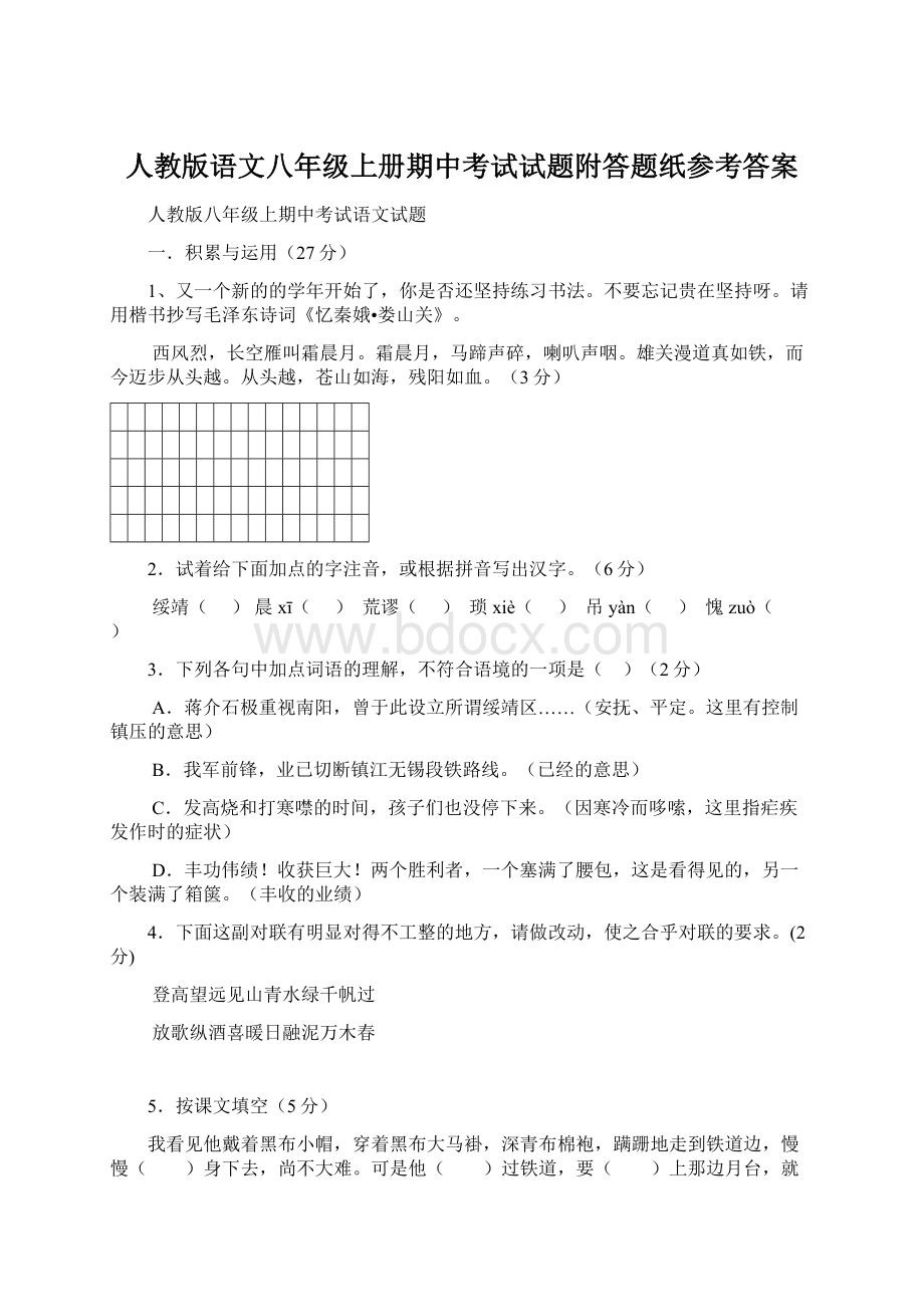 人教版语文八年级上册期中考试试题附答题纸参考答案Word格式.docx