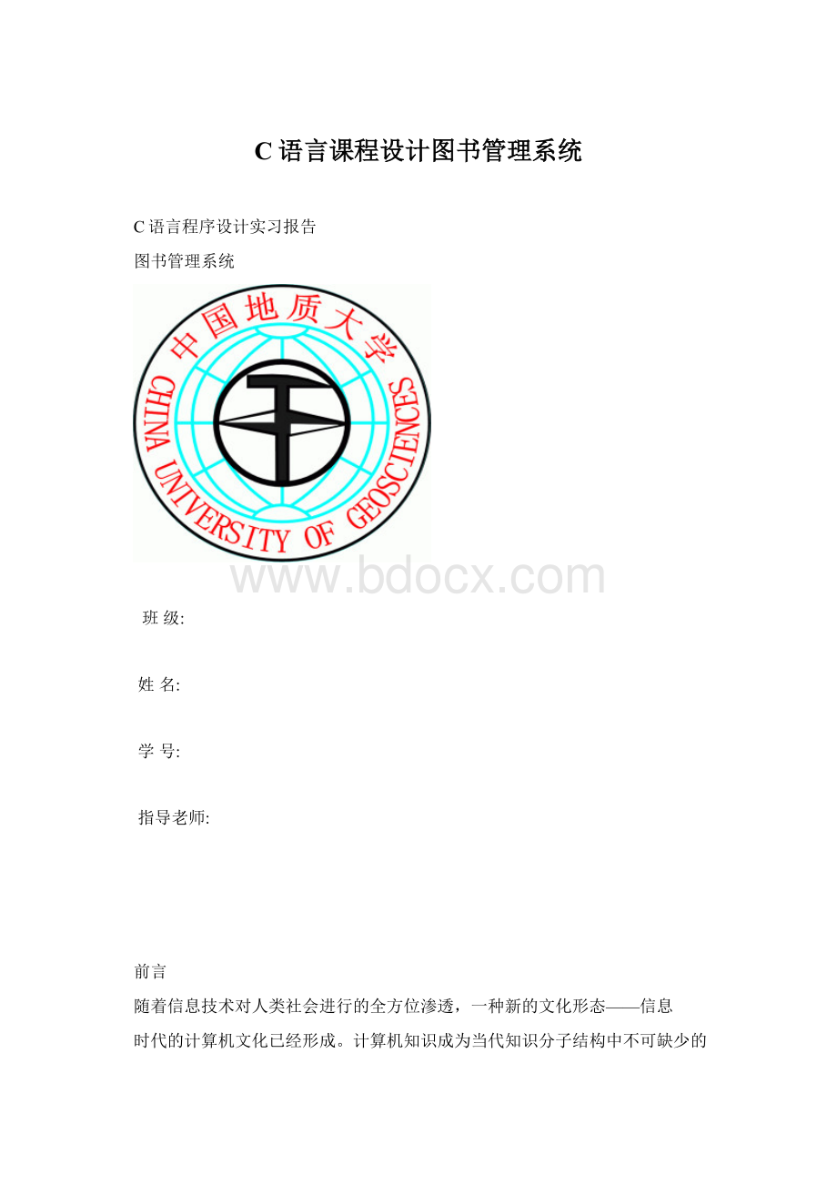 C语言课程设计图书管理系统.docx_第1页