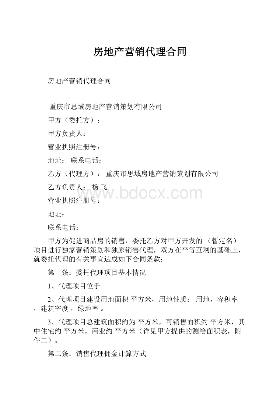 房地产营销代理合同Word文件下载.docx