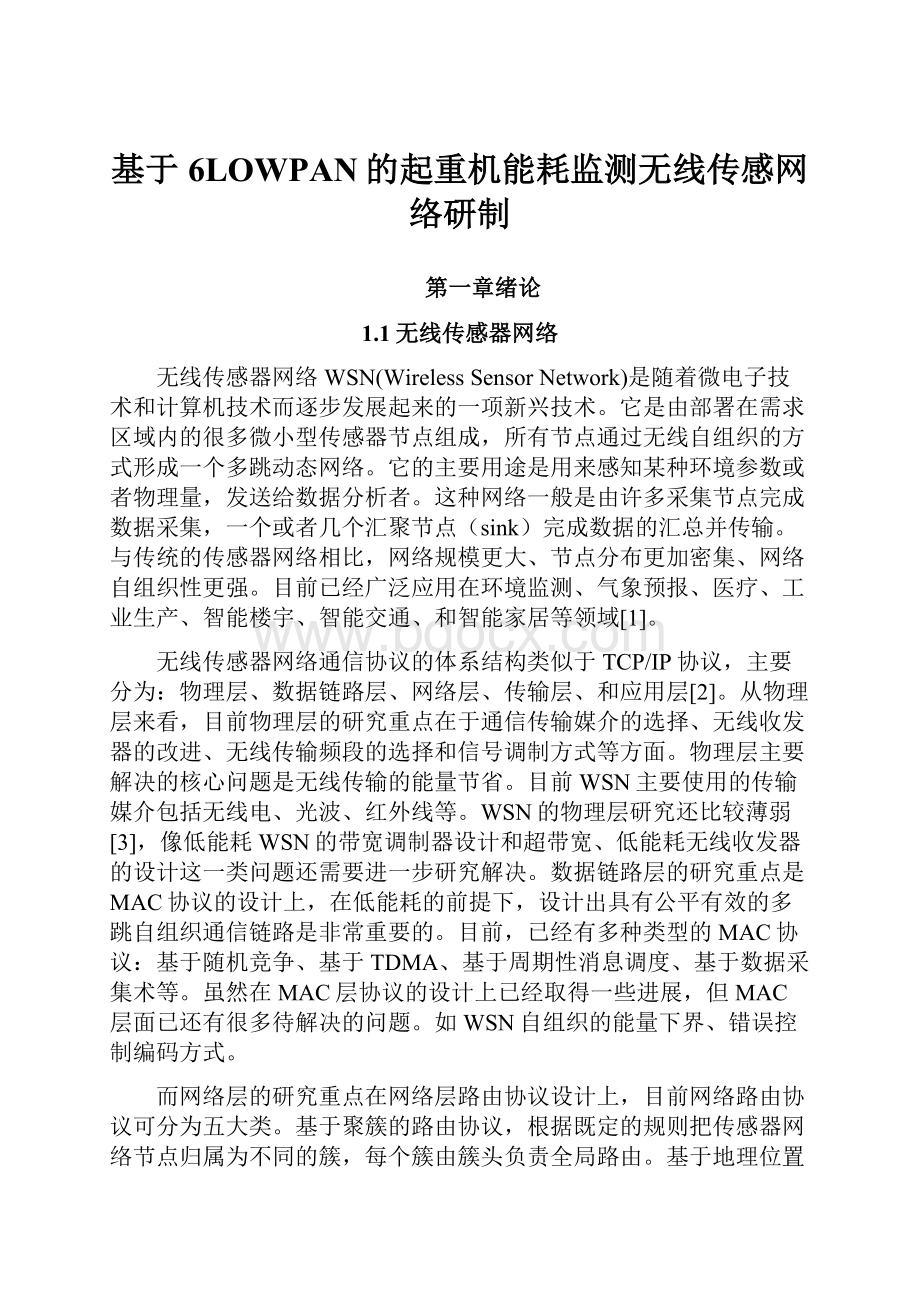 基于6LOWPAN的起重机能耗监测无线传感网络研制文档格式.docx_第1页