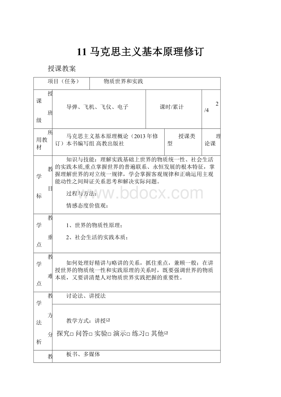 11 马克思主义基本原理修订文档格式.docx