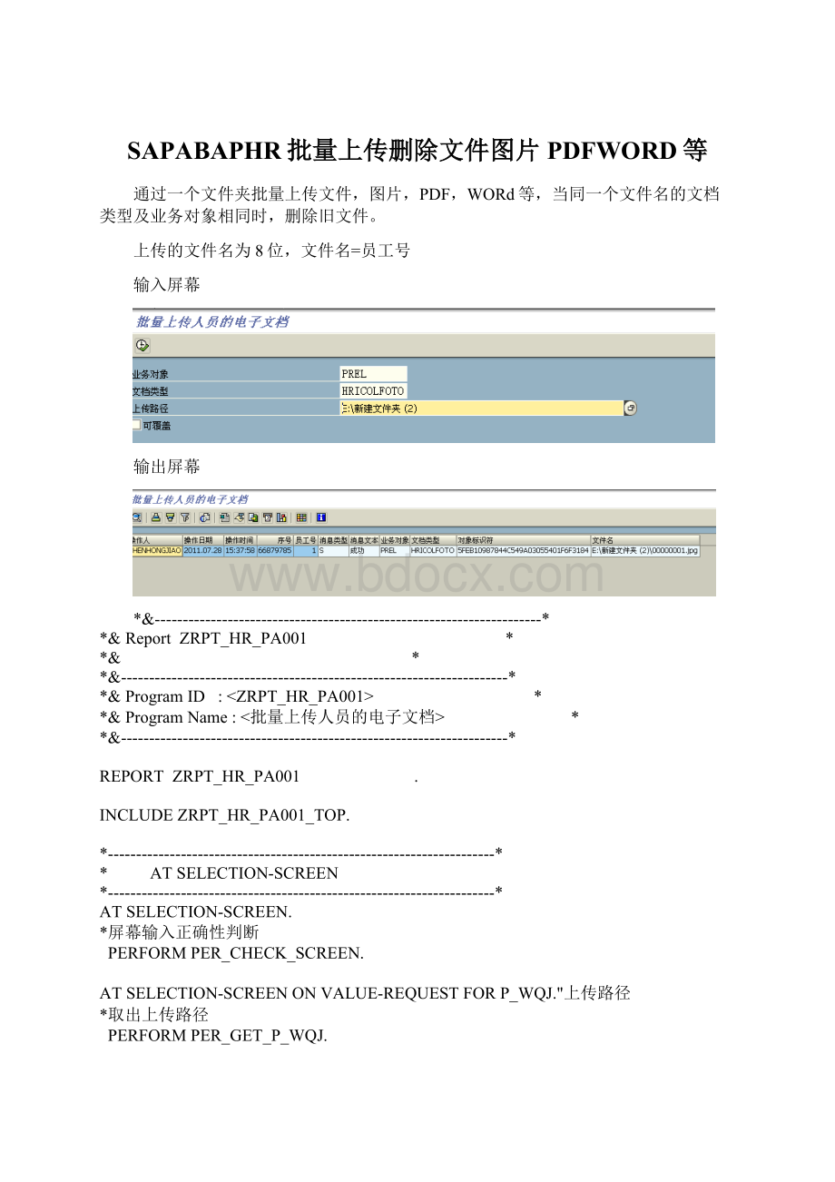 SAPABAPHR批量上传删除文件图片PDFWORD等Word文档下载推荐.docx