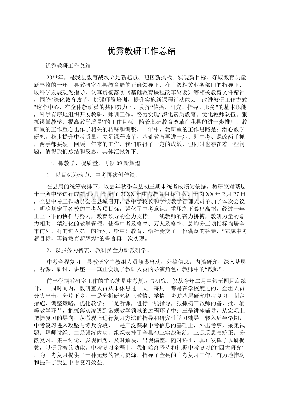 优秀教研工作总结Word格式文档下载.docx