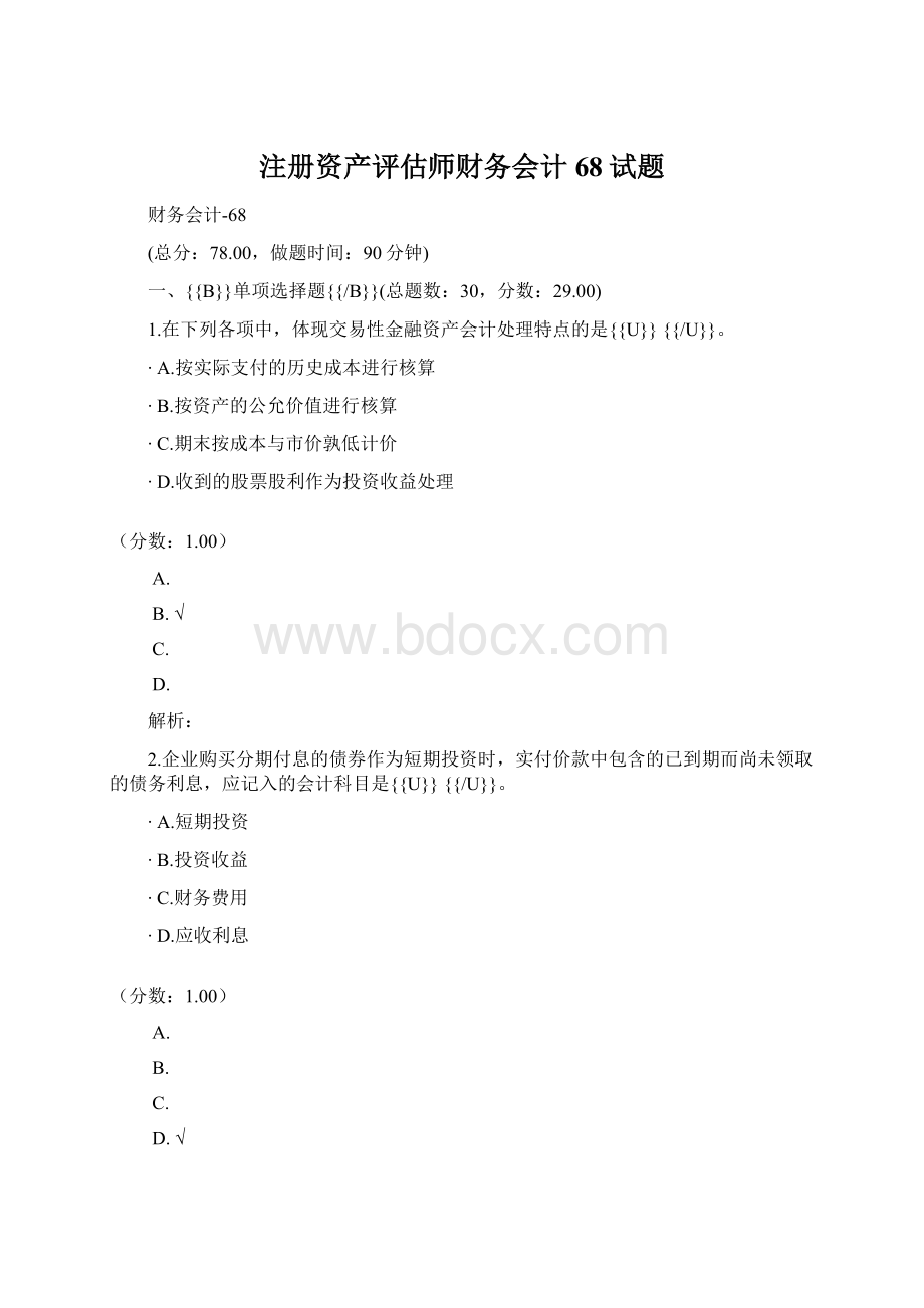 注册资产评估师财务会计68试题.docx_第1页