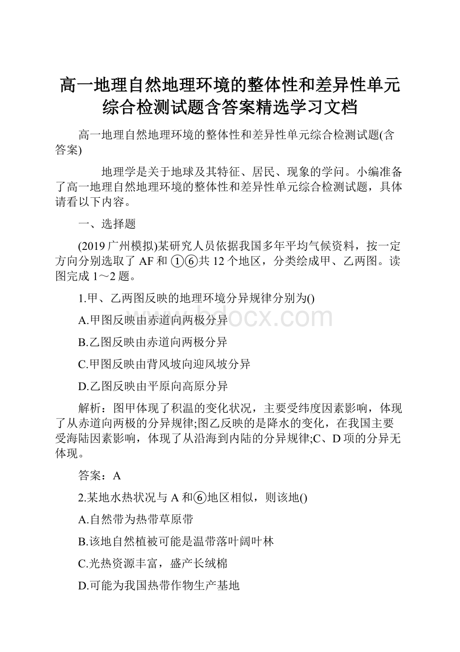 高一地理自然地理环境的整体性和差异性单元综合检测试题含答案精选学习文档.docx