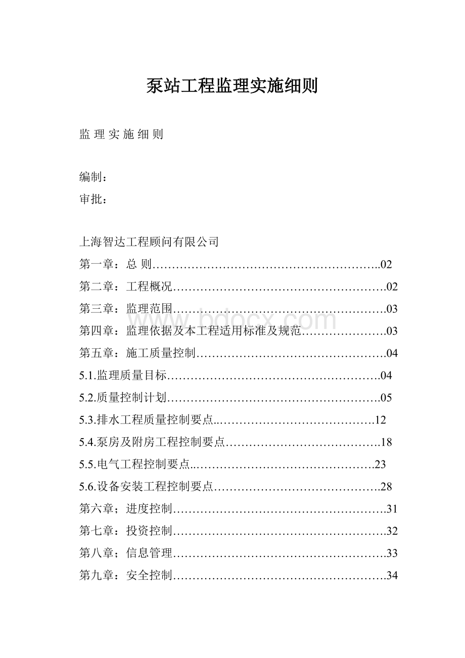 泵站工程监理实施细则Word下载.docx_第1页