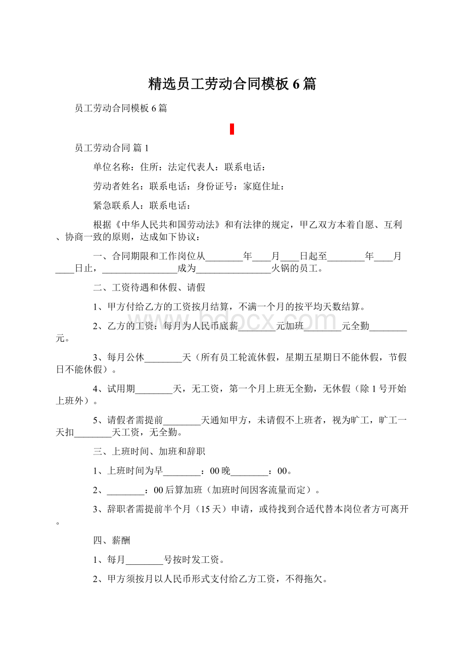 精选员工劳动合同模板6篇Word文档格式.docx_第1页